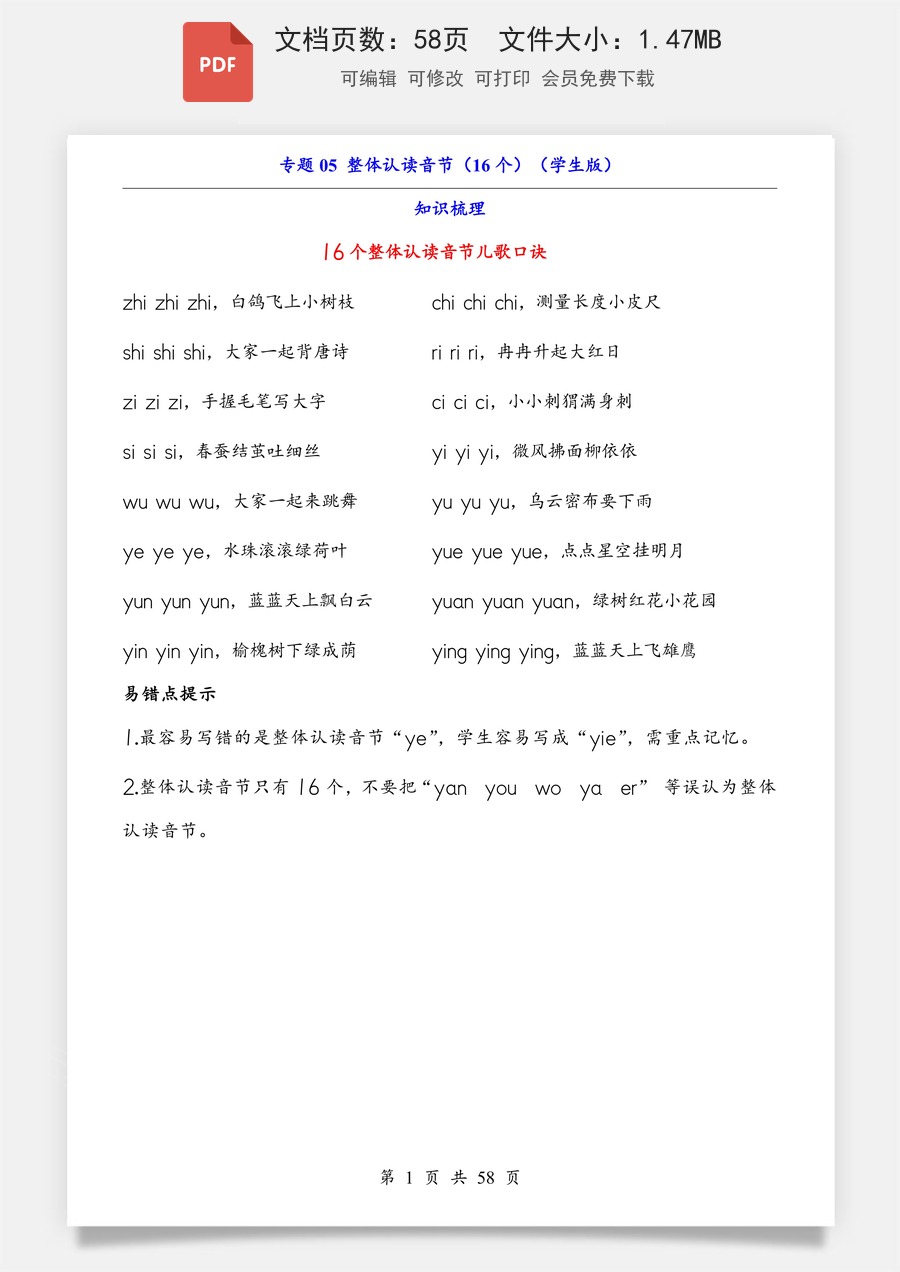 小学-语文-一年级上-专题05 整体认读音节（16个）（知识+训练）.pdf